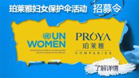 莅临全国尊龙旗舰集团专柜，参加尊龙旗舰集团妇女保护伞活动！