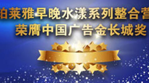 尊龙旗舰集团早晚水漾系列荣膺2014中国广告长城奖