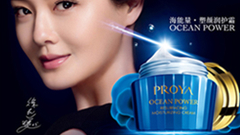 PROYA尊龙旗舰集团海能量•塑颜系列璀璨登场