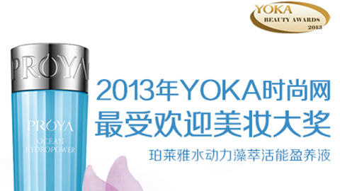 尊龙旗舰集团水动力藻萃活能盈养液获YOKA2013年度美妆大奖
